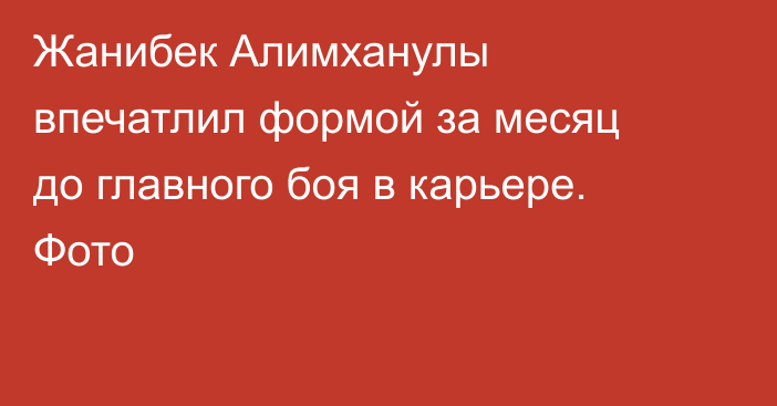 Жанибек Алимханулы впечатлил формой за месяц до главного боя в карьере. Фото