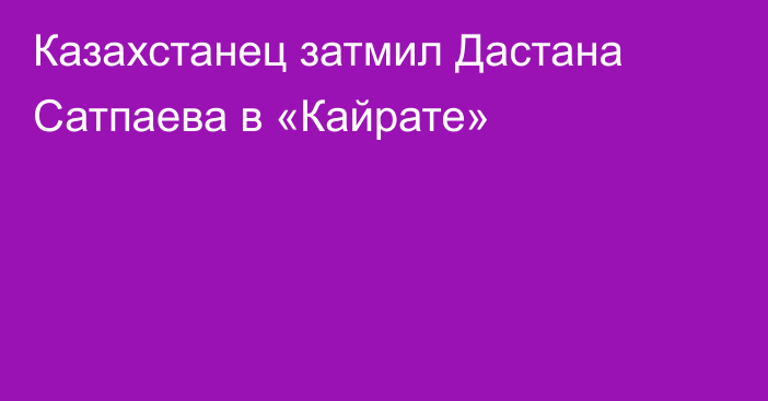 Казахстанец затмил Дастана Сатпаева в «Кайрате»