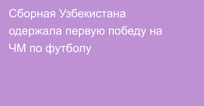 Сборная Узбекистана одержала первую победу на ЧМ по футболу