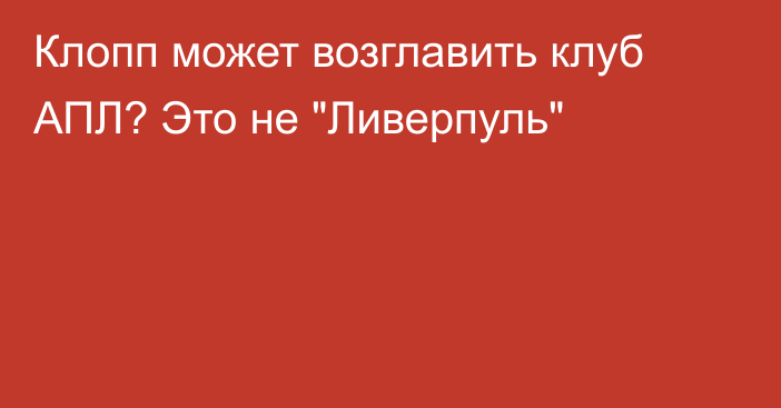 Клопп может возглавить клуб АПЛ? Это не 