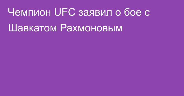 Чемпион UFC заявил о бое с Шавкатом Рахмоновым