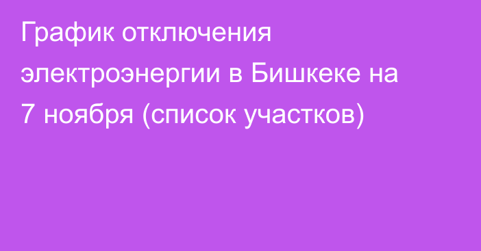 График отключения электроэнергии в Бишкеке на 7 ноября (список участков) 