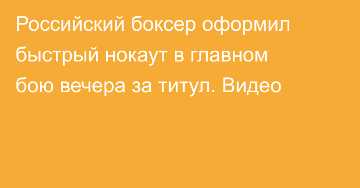 Российский боксер оформил быстрый нокаут в главном бою вечера за титул. Видео