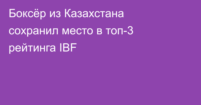 Боксёр из Казахстана сохранил место в топ-3 рейтинга IBF