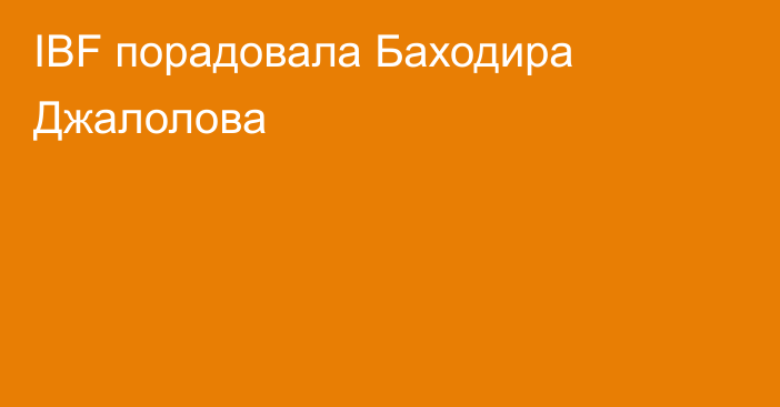 IBF порадовала Баходира Джалолова