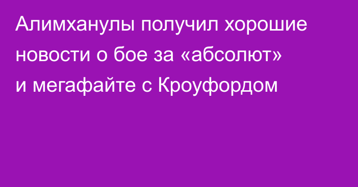Алимханулы получил хорошие новости о бое за «абсолют» и мегафайте с Кроуфордом