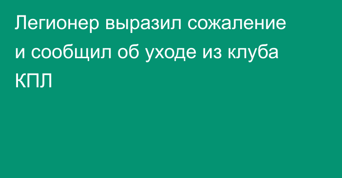 Легионер выразил сожаление и сообщил об уходе из клуба КПЛ