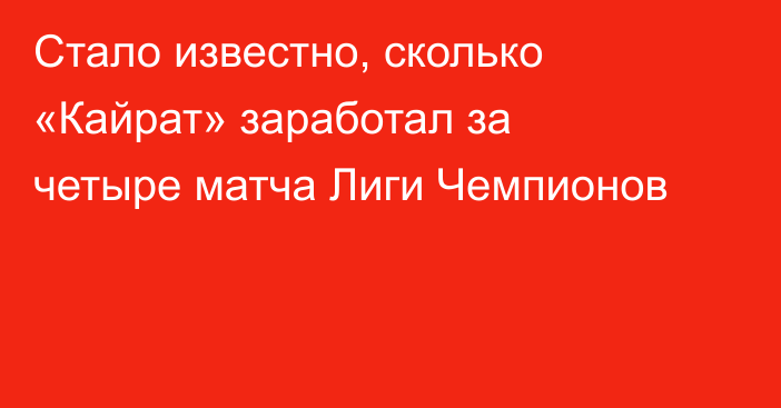 Стало известно, сколько «Кайрат» заработал за четыре матча Лиги Чемпионов