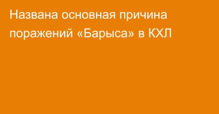 Названа основная причина поражений «Барыса» в КХЛ