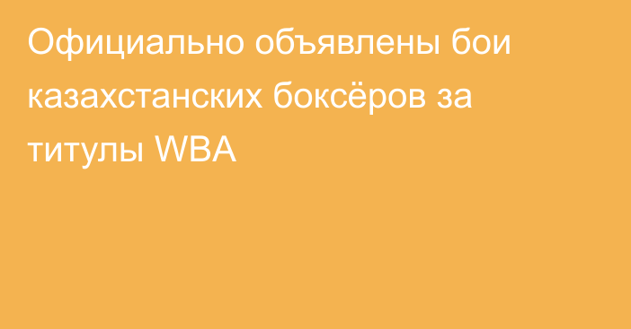 Официально объявлены бои казахстанских боксёров за титулы WBA