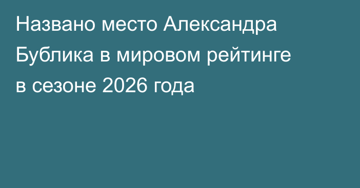 Названо место Александра Бублика в мировом рейтинге в сезоне 2026 года