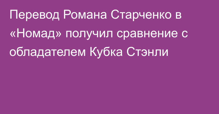 Перевод Романа Старченко в «Номад» получил сравнение с обладателем Кубка Стэнли