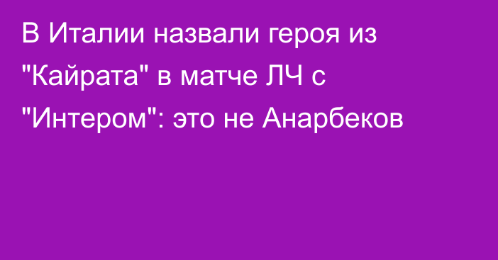 В Италии назвали героя из 