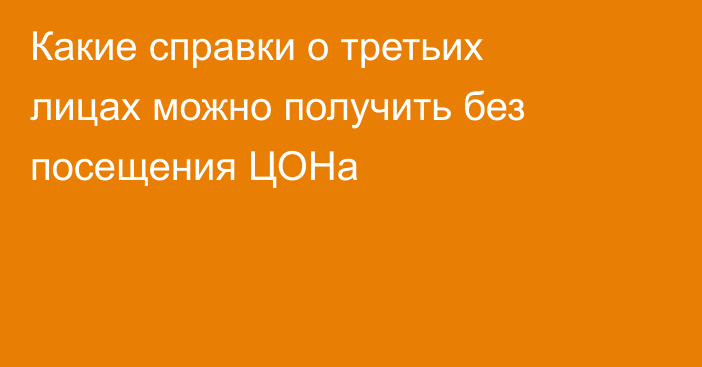 Какие справки о третьих лицах можно получить без посещения ЦОНа