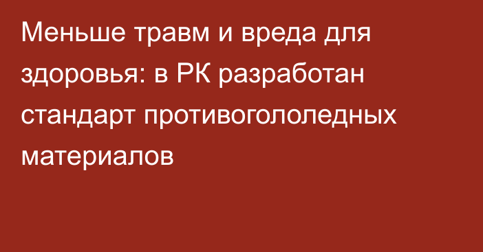 Меньше травм и вреда для здоровья: в РК разработан стандарт противогололедных материалов