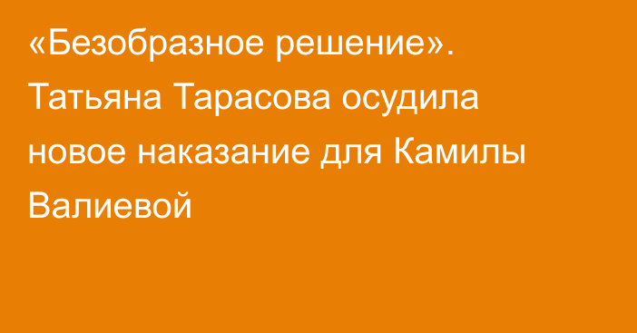 «Безобразное решение». Татьяна Тарасова осудила новое наказание для Камилы Валиевой