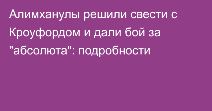 Алимханулы решили свести с Кроуфордом и дали бой за 