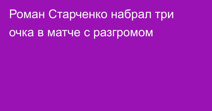 Роман Старченко набрал три очка в матче с разгромом