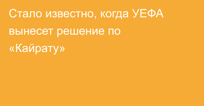 Стало известно, когда УЕФА вынесет решение по «Кайрату»