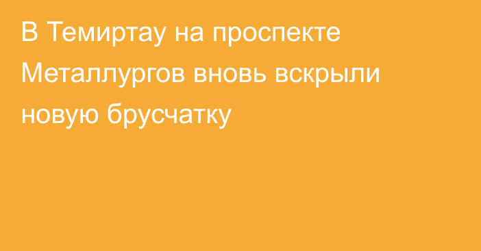 В Темиртау на проспекте Металлургов вновь вскрыли новую брусчатку