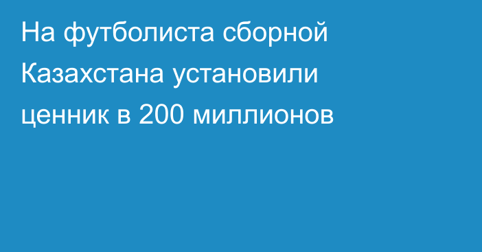 На футболиста сборной Казахстана установили ценник в 200 миллионов