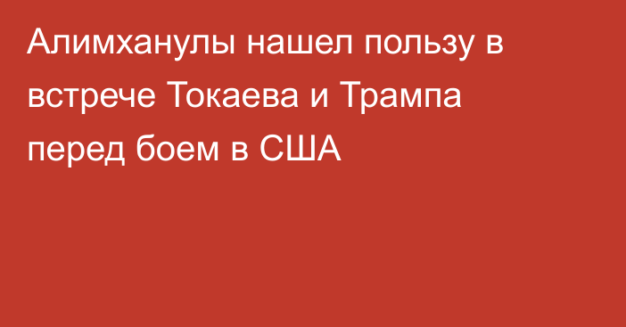 Алимханулы нашел пользу в встрече Токаева и Трампа перед боем в США