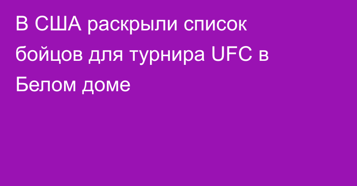 В США раскрыли список бойцов для турнира UFC в Белом доме