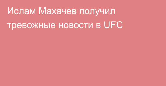 Ислам Махачев получил тревожные новости в UFC