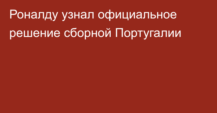 Роналду узнал официальное решение сборной Португалии