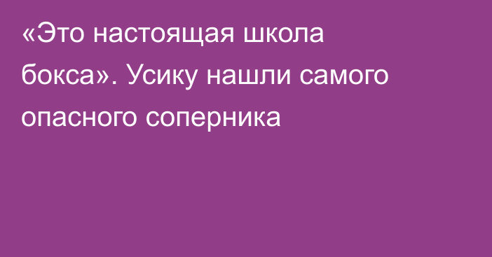 «Это настоящая школа бокса». Усику нашли самого опасного соперника