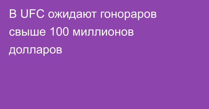 В UFC ожидают гонораров свыше 100 миллионов долларов
