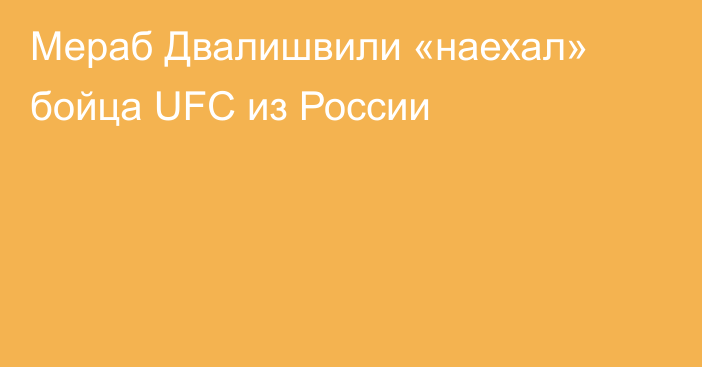 Мераб Двалишвили «наехал» бойца UFC из России