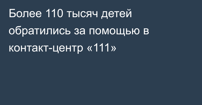 Более 110 тысяч детей обратились за помощью в контакт-центр «111»