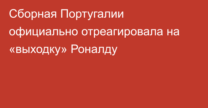 Сборная Португалии официально отреагировала на «выходку» Роналду