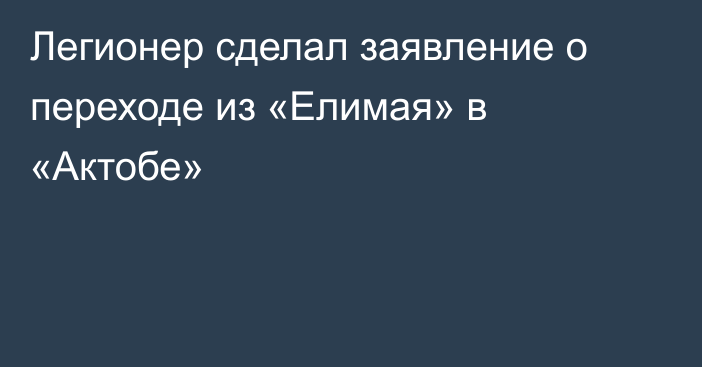Легионер сделал заявление о переходе из «Елимая» в «Актобе»