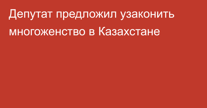 Депутат предложил узаконить многоженство в Казахстане