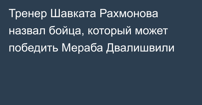 Тренер Шавката Рахмонова назвал бойца, который может победить Мераба Двалишвили