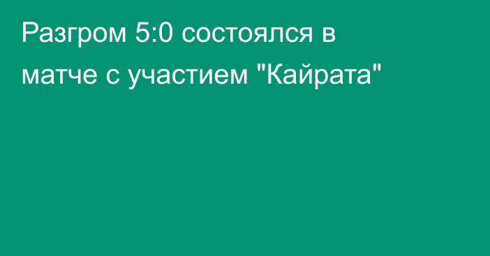 Разгром 5:0 состоялся в матче с участием 