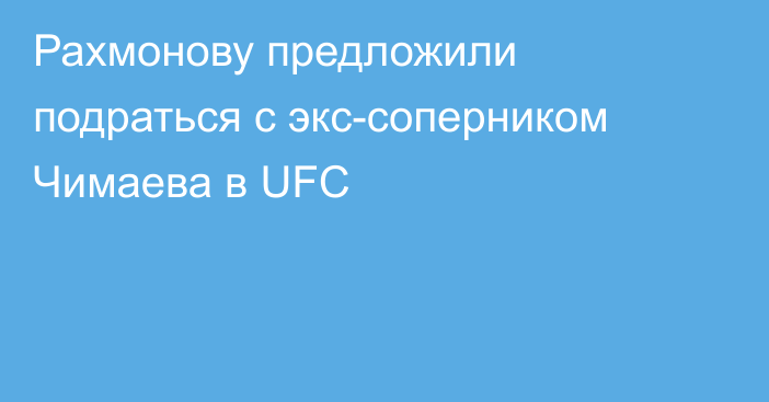 Рахмонову предложили подраться с экс-соперником Чимаева в UFC