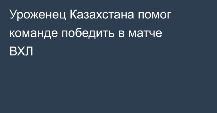 Уроженец Казахстана помог команде победить в матче ВХЛ
