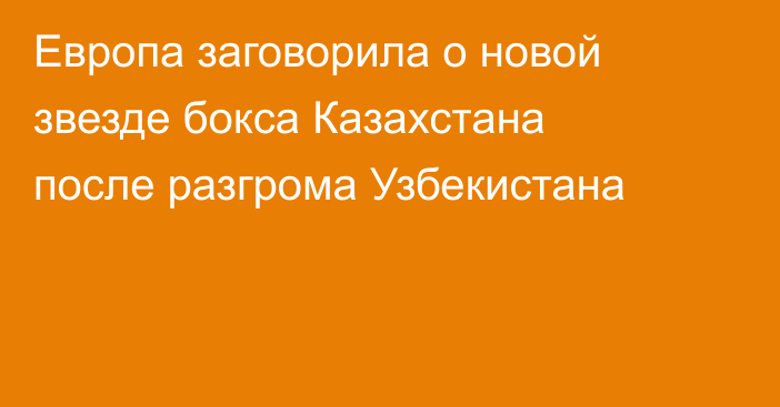 Европа заговорила о новой звезде бокса Казахстана после разгрома Узбекистана