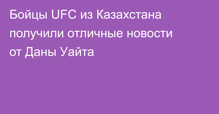 Бойцы UFC из Казахстана получили отличные новости от Даны Уайта