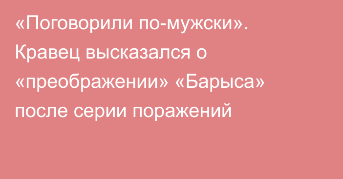 «Поговорили по-мужски». Кравец высказался о «преображении» «Барыса» после серии поражений