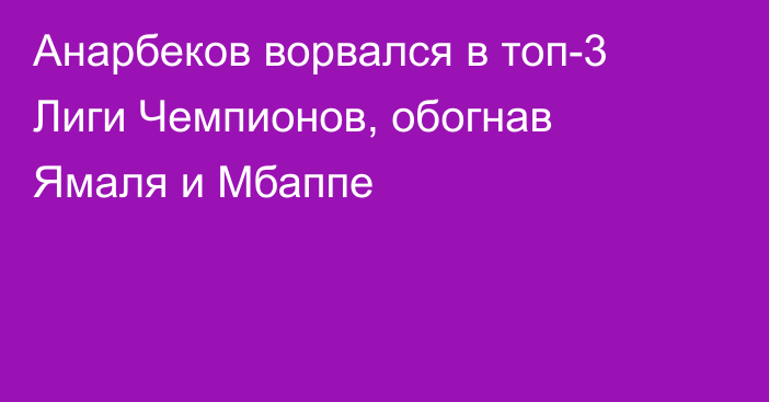 Анарбеков ворвался в топ-3 Лиги Чемпионов, обогнав Ямаля и Мбаппе