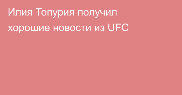 Илия Топурия получил хорошие новости из UFC
