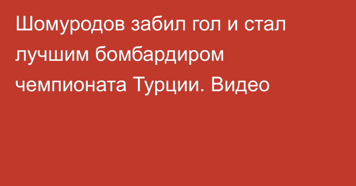 Шомуродов забил гол и стал лучшим бомбардиром чемпионата Турции. Видео