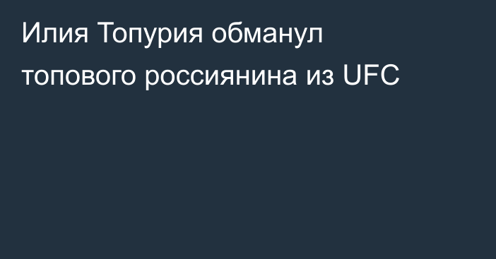 Илия Топурия обманул топового россиянина из UFC
