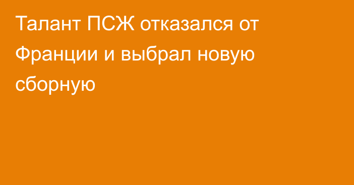 Талант ПСЖ отказался от Франции и выбрал новую сборную