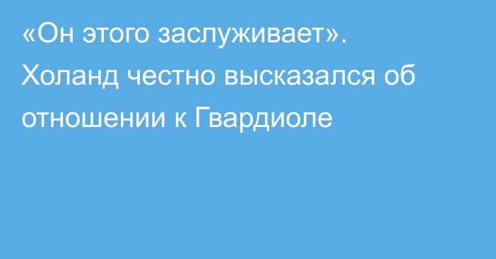 «Он этого заслуживает». Холанд честно высказался об отношении к Гвардиоле