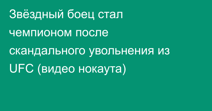 Звёздный боец стал чемпионом после скандального увольнения из UFC (видео нокаута)